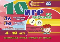 Развивающий игровой комплект "10 игр со звуками З, Зь" - fgospostavki.ru - Тамбов