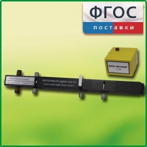 Интерферометр Юнга - fgospostavki.ru - Тамбов
