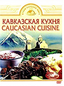 DVD "Кавказская кухня" - fgospostavki.ru - Тамбов
