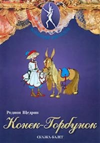 DVD "Конек-Горбунок" сказка-балет для детей. - fgospostavki.ru - Тамбов