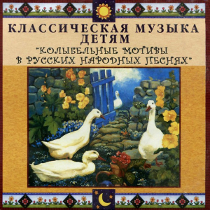 CD Классическая музыка детям - Колыбельные мотивы в русских народных песнях - fgospostavki.ru - Тамбов