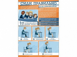 Стенд "Сиди правильно и не отвлекайся" - fgospostavki.ru - Тамбов