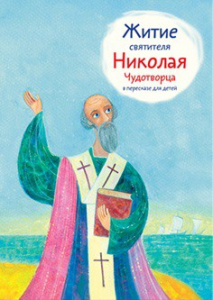 Житие святителя Николая Чудотворца в пересказе для детей - fgospostavki.ru - Тамбов