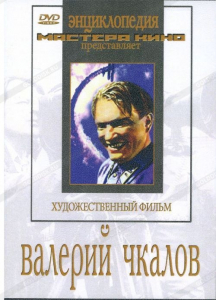 DVD художественный фильм "Валерий Чкалов" - fgospostavki.ru - Тамбов