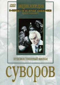 DVD художественный фильм "Суворов" - fgospostavki.ru - Тамбов