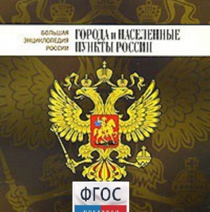 CD "Большая Энциклопедия России. Города и населенные пункты России" - fgospostavki.ru - Тамбов