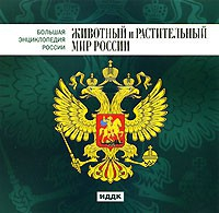 CD "Большая Энциклопедия России. Животный и растительный мир России" - fgospostavki.ru - Тамбов