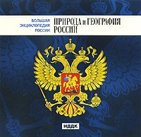 CD "Большая Энциклопедия России. Природа и география России" - fgospostavki.ru - Тамбов
