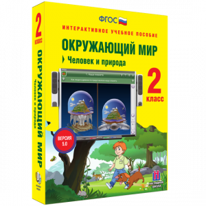 Окружающий мир 2 класс. Человек и природа - fgospostavki.ru - Тамбов