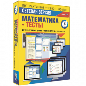 Сетевая версия. Тесты. Математика 3 класс - fgospostavki.ru - Тамбов