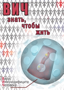 DVD "ВИЧ. Знать, чтобы жить" - fgospostavki.ru - Тамбов