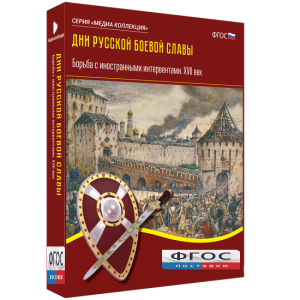Медиа Коллекция "Дни русской боевой славы. Борьба с иностранными интервентами. XVII век" - fgospostavki.ru - Тамбов