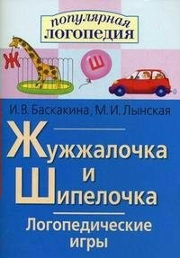 Логопедические игры "Жужжалочка и Шипелочка" - fgospostavki.ru - Тамбов