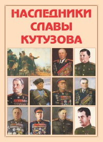 Альбом-справочник "Наследники славы Кутузова" - fgospostavki.ru - Тамбов