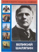 DVD "Великий Шаляпин" (жизнь, творчество) - fgospostavki.ru - Тамбов
