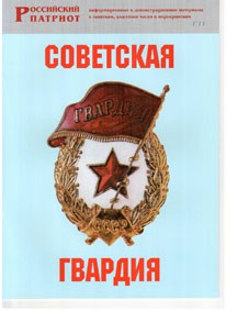 Брошюра "Советская гвардия" - fgospostavki.ru - Тамбов