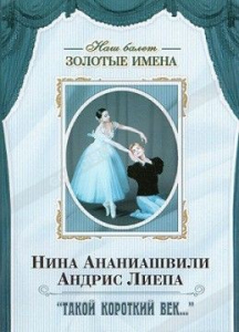 DVD Наш балет. Золотые имена. «Такой короткий век…» - fgospostavki.ru - Тамбов