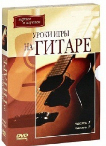 DVD "Уроки игры на гитаре 1,2 часть." - fgospostavki.ru - Тамбов