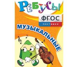 Ребусы "Музыкальные" - fgospostavki.ru - Тамбов