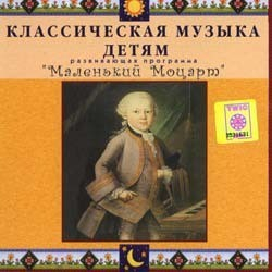 CD Классическая музыка детям - Маленький Моцарт - fgospostavki.ru - Тамбов