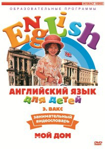 DVD Английский для детей 4-7 лет. "Занимательный видеословарь. Часть 2 «Мой дом»" - fgospostavki.ru - Тамбов