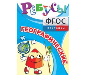 Ребусы "Географические" - fgospostavki.ru - Тамбов