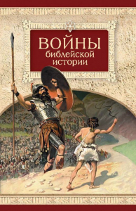 Войны библейской истории - fgospostavki.ru - Тамбов