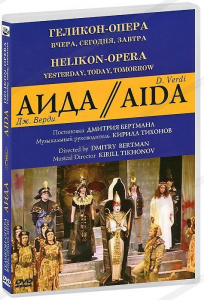 DVD "Аида" Геликон-Опера: Вчера, сегодня, завтра - fgospostavki.ru - Тамбов