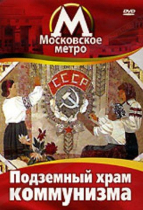 DVD "Московское метро. Подземный храм коммунизма" - fgospostavki.ru - Тамбов