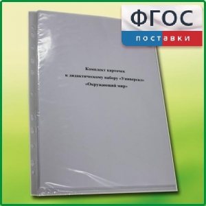 Комплект карточек к дидактическому набору «Универсал большой» «Окружающий мир» - fgospostavki.ru - Тамбов