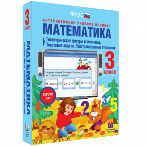 Математика 3 класс. Геометрические фигуры и величины. Текстовые задачи. Пространственные отношения - fgospostavki.ru - Тамбов