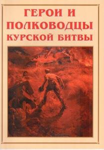 Альбом-справочник "Герои и полководцы Курской битвы" - fgospostavki.ru - Тамбов