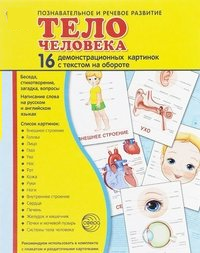 Демонстрационные карточки "Тело человека" - fgospostavki.ru - Тамбов