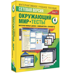 Сетевая версия. Тесты. Окружающий мир. 4 класс - fgospostavki.ru - Тамбов