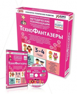Программно-методический комплекс по робототехнике "ТехноФантазеры" (для детей  3-4 лет) - fgospostavki.ru - Тамбов