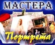 CD "Мастера портрета" - fgospostavki.ru - Тамбов