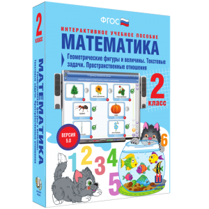 Математика 2 класс. Геометрические фигуры и величины. Текстовые задачи. Пространственные отношения - fgospostavki.ru - Тамбов