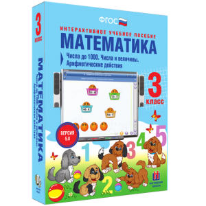 Математика 3 класс. Числа до 1000. Числа и величины. Арифметические действия - fgospostavki.ru - Тамбов