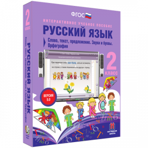 Русский язык. 2 класс. Слово, текст, предложение. Звуки и буквы. Орфография - fgospostavki.ru - Тамбов