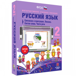 Русский язык 2 класс. Синтаксис и пунктуация. Лексика. Состав слова. Части речи - fgospostavki.ru - Тамбов