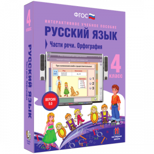 Русский язык. 4 класс. Части речи. Орфография - fgospostavki.ru - Тамбов