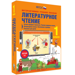 Литературное чтение 1 класс. Устное народное творчество. Русские народные сказки. Литературные сказки. Поэтические страницы. Рассказы для детей. - fgospostavki.ru - Тамбов