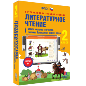 Литературное чтение 2 класс. Устное народное творчество. Былины. Богатырские сказки. Сказы - fgospostavki.ru - Тамбов