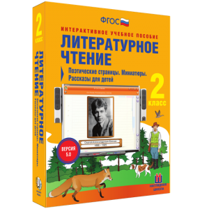 Литературное чтение 2 класс. Поэтические страницы. Миниатюры. Рассказы для детей - fgospostavki.ru - Тамбов