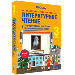 Литературное чтение 3 класс. Творчество народов мира. Басни. Поэтические страницы. Повесть - fgospostavki.ru - Тамбов