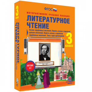 Литературное чтение 3 класс. Сказки зарубежных писателей. Повесть-сказка в творчестве русских писателей. Повесть-сказка в творчестве зарубежных писателей. Тема и идея произведения - fgospostavki.ru - Тамбов