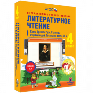 Литературное чтение 4 класс. Книги Древней Руси. Страницы старины седой. Писатели и поэты XIX в - fgospostavki.ru - Тамбов
