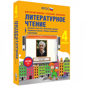 Литературное чтение 4 класс. Писатели и поэты XX в. Поэтические страницы. Зарубежные писатели. Словари, справочники, энциклопедии - fgospostavki.ru - Тамбов