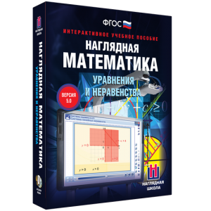 Наглядная математика. Уравнения и неравенства - fgospostavki.ru - Тамбов