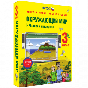 Окружающий мир 3 класс. Человек и природа - fgospostavki.ru - Тамбов